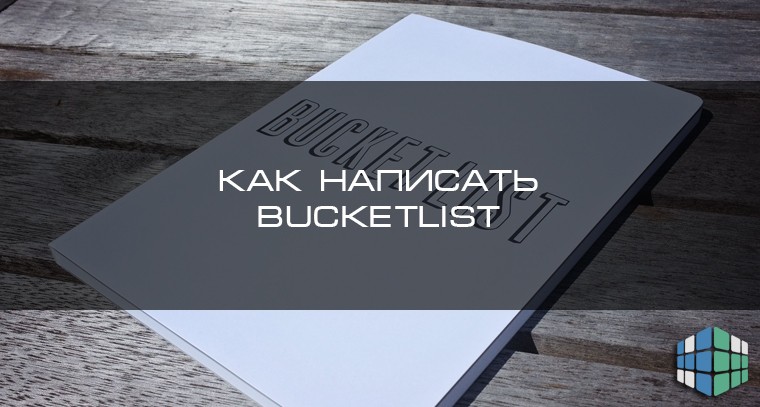 что значит bucket list. Смотреть фото что значит bucket list. Смотреть картинку что значит bucket list. Картинка про что значит bucket list. Фото что значит bucket list