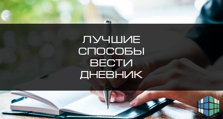 Лучшие способы вести дневник