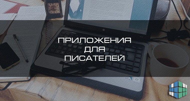 Приложения для писателей