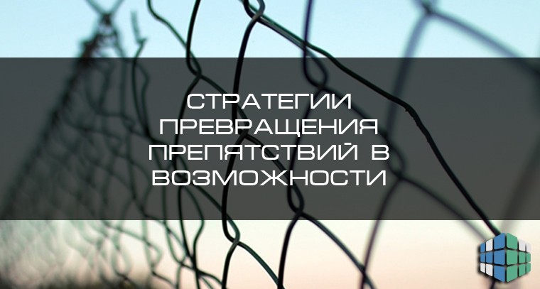 Стратегии превращения препятствий в возможности