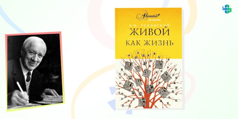 «Живой как жизнь» — недетская книга Чуковского