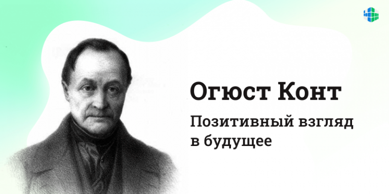 Огюст конт (1798-1857). Огюст конт социология. Огюст конт позитивизм. Огюст конт фото.