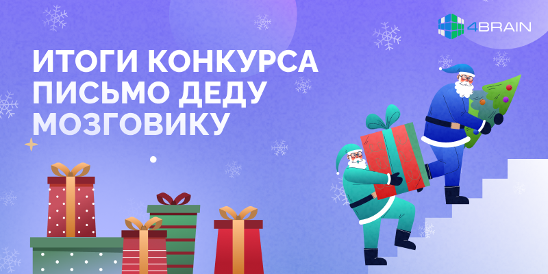 Итоги конкурса &laquo;Письмо Деду Мозговику&raquo;