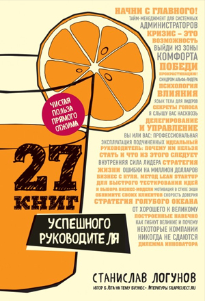 27 книг успешного руководителя. Станислав Логунов