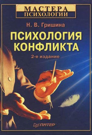 Психология конфликта (2-е изд.). Гришина Н. В.