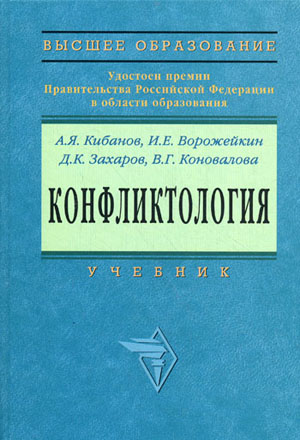 Конфликтология: учебник. Кибанов А. Я.