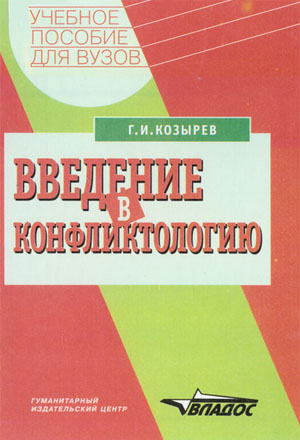 Введение в конфликтологию. Козырев Г. И.