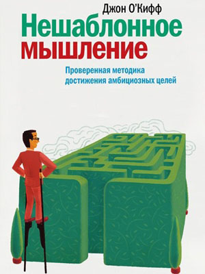 Картинки по запросу Джона О’Киффа «Нешаблонное мышление».