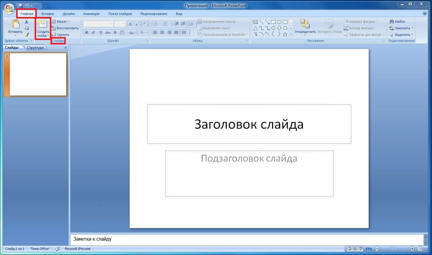 Создание слайда в PowerPoint